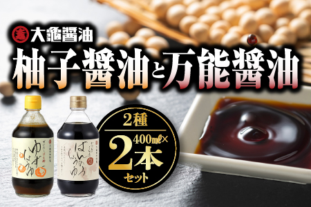 大亀醤油 柚子醤油(400ml)と万能醤油(400ml) 2本セット【YS-3】｜大亀醤油 国産 醤油 しょうゆ しょう油 柚子醤油 柚子 万能醤油 万能 調味料 加工品 料理 調理 食べ物 食品 常温 常温保存 保存 一年中大活躍 コク 色々な料理に 重宝 プレゼント 送料無料 醤油 柚子醤油 醤油 柚子醤油 醤油 柚子醤油 醤油 柚子醤油｜