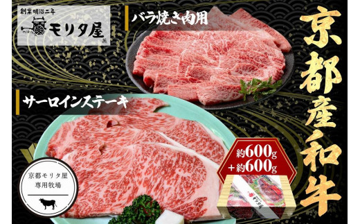 
京都産和牛サーロインステーキ（約200ｇ×3枚）・バラ（約600ｇ）　焼肉用　【京都モリタ屋専用牧場】
