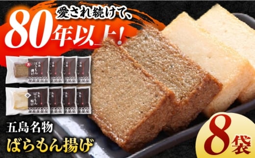 7日程度発送）五島ばらもん揚げ（白天4袋/黒天4袋）かまぼこ 天ぷら 魚肉 五島市/浜口水産[PAI034]かまぼこ すり身 つみれ ギフト 練り物 天ぷら 詰め合わせ セット おつまみ スピード 年内発送 最短 最速 発送