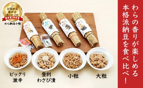 北海道のわら納豆4種食べくらべ6本セット　[dh-0047]
