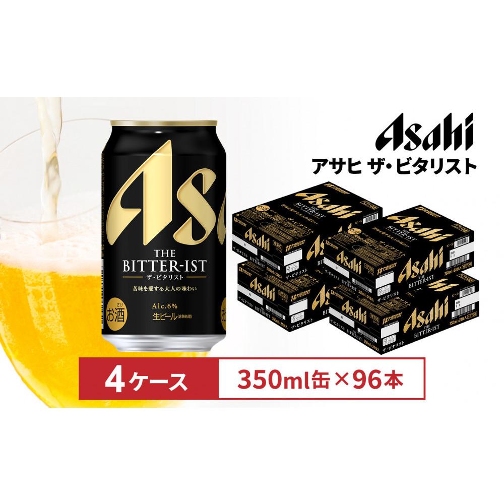 【ふるさと納税】ビール　アサヒ ザ・ビタリスト350ml缶　24本入　4ケース