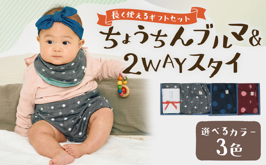 
            【選べるカラー】（グレー小白玉 / 大玉ブルー / 紅玉) 長く使えるギフト 【久留米絣のちょうちんブルマ＆2WAYスタイ】 セット 出産祝い プレゼント ギフト スタイ よだれかけ 乾きやすい お食事 エプロン ブルマ 部屋着 男女兼用 福岡県 筑後市
          