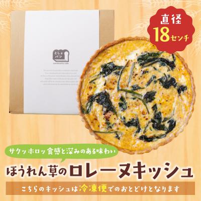 ふるさと納税 福智町 としょパン ほうれん草のロレーヌキッシュ |  | 01