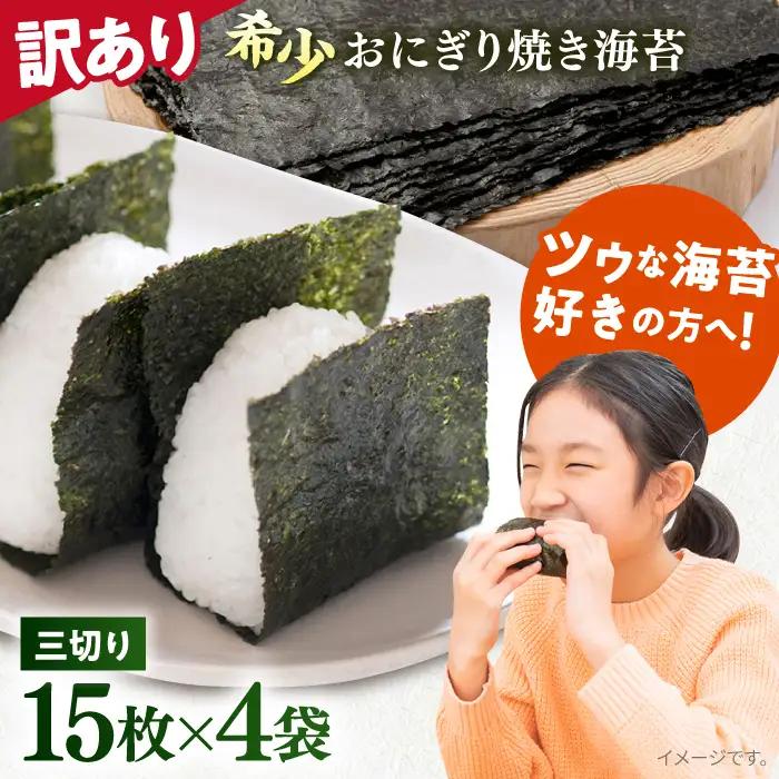 訳あり 焼き海苔三切り15枚×4袋 走水海苔 焼海苔 乾海苔  AKAB035