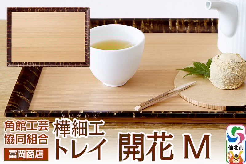 
            角館樺細工《冨岡商店》トレイ 開花 M 角館工芸協同組合
          