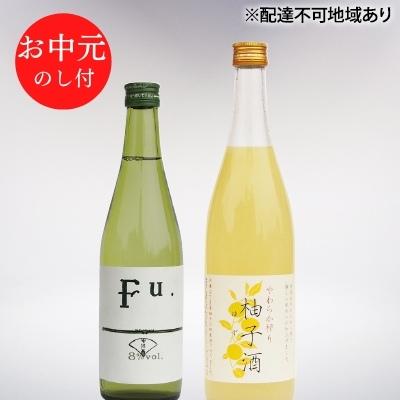 お中元 酒セット 低アルコール 2種 詰合せ 純米酒 Fu. 500ml 柚子酒 720ml セット 化粧箱入り ギフト 清酒 お酒 日本酒 低アルコール日本酒 果実酒 リキュール 飲み比べセット 飲み比べ