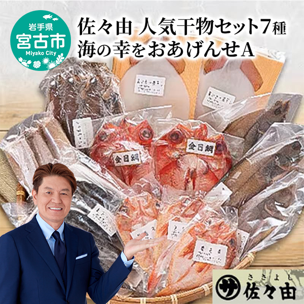 海の幸をおあげんせ A 岩手県宮古市 海の幸 旬の魚 干物 冷凍便