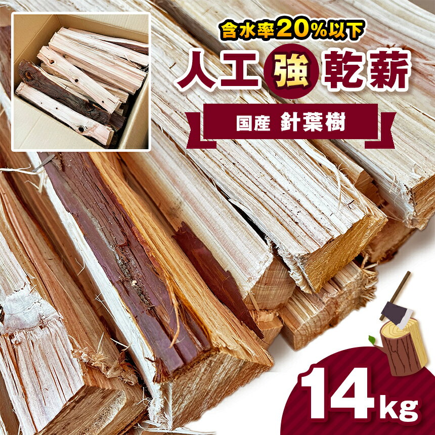 【ふるさと納税】人工乾燥薪【国産針葉樹】14kg｜ 薪 まき マキ キャンプ 焚火 ストーブ 温かい 国産 アウトドア 消耗品 薪ストーブ キャンプ 囲炉裏 いろり 栃木県 真岡市 送料無料 たき火 暖炉 たきぎ