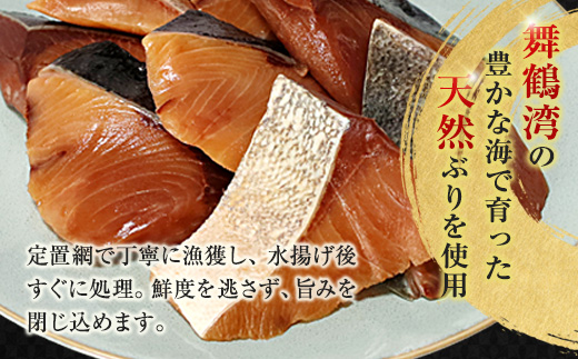 舞鶴産 天然ぶり 幽庵漬け 8切（2切×4パック） 定置網漁＆瞬間冷凍で鮮度キープ | 舞鶴ぶり 舞鶴産ぶり 幽庵漬け 天然ぶり 骨取り 個包装  ぶり焼き ぶりの幽庵漬け 定置網瞬間冷凍 舞鶴魚介