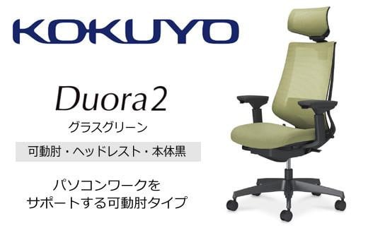 Mdh5_コクヨチェアー　デュオラ2(グラスグリーン・本体黒)／可動肘・ヘッドレスト／カーペット用（Wキャスター）　／在宅ワーク・テレワークにお勧めの椅子