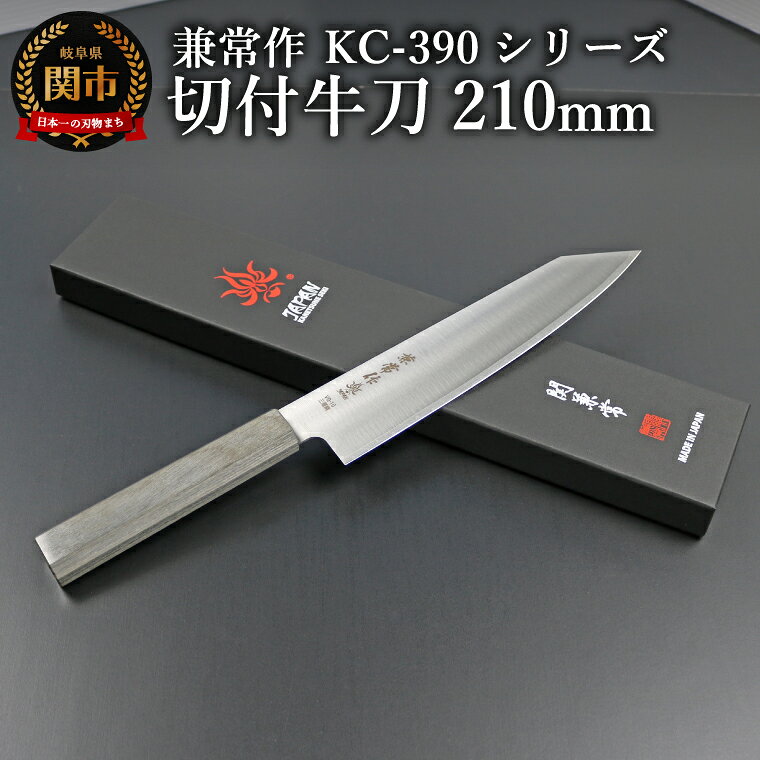 【ふるさと納税】兼常作 KC-390シリーズ　切付牛刀210mm（VG-10/三層鋼/八角柄）(KC-395)／キッチンツール　調理器具　包丁　ナイフ　岐阜県関市