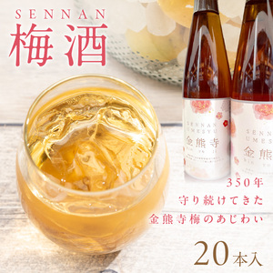 金熊寺梅酒１ケース（20本入り）【015A-004】