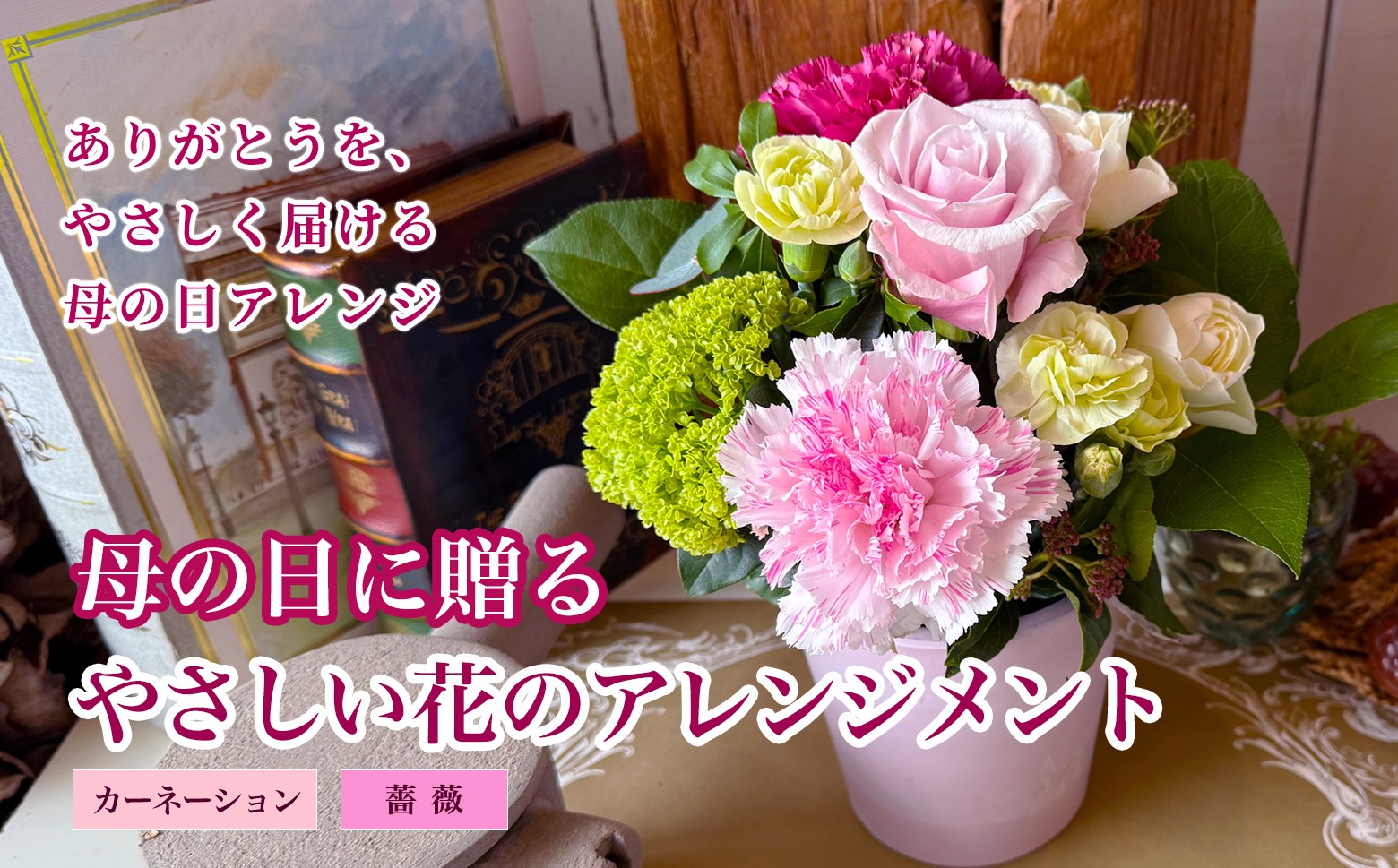 
                  【母の日2026】「感謝のカーネーションとおすすめのお花のアレンジ」  SL0306
                