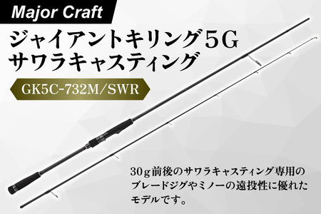 【エサ一番】メジャークラフト　ジャイアントキリング５G　サワラキャスティング　GK5C-732M/SWR【サワラ釣り キャスティングロッド 海釣り 釣り竿 船釣り 専用ロッド 青物釣り サワラゲーム ジギング キャスティングタックル】_OS040-0031