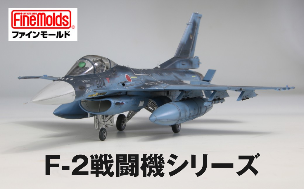 
                  1/72スケール プラモデル 《選べる F-2戦闘機シリーズ》【戦闘機】ファインモールド おもちゃ 玩具 プラキット プラモ 組立キット ホビー 趣味 コレクション 歴史 教育 おもちゃ 子供 大人
                