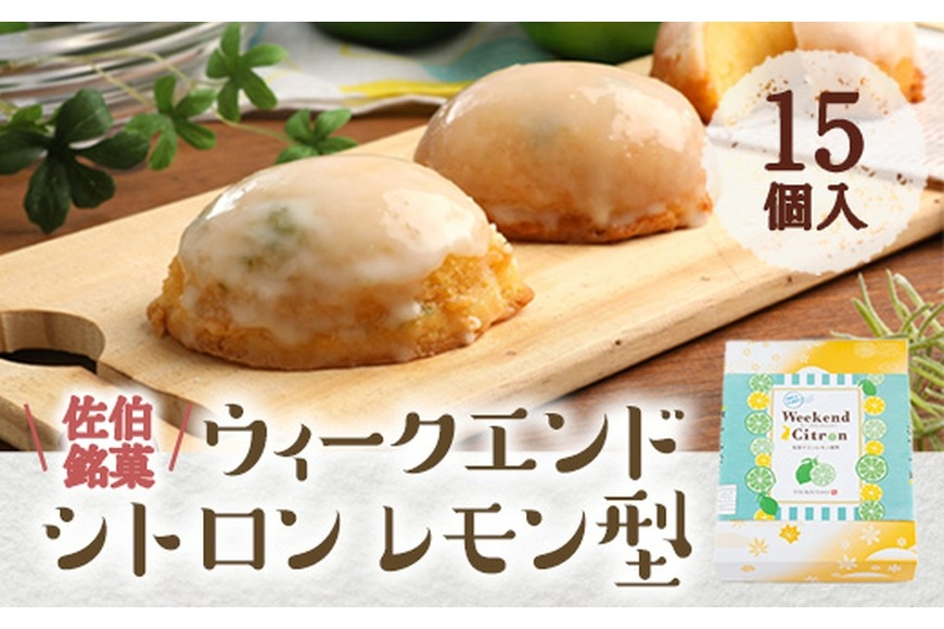 ウィークエンドシトロン レモン型 (計15個) レモン レモンケーキ スイーツ スウィーツ 菓子 焼き菓子 洋菓子 おやつ セット 個装 大分県 佐伯市【ER026】【古川製菓】