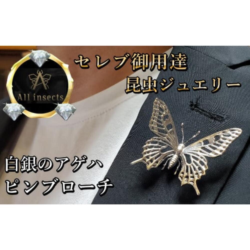 【ふるさと納税】アゲハ蝶ピンブローチ　シルバーカラー　All insects　【セレブ御用達】【世界50個限定】 山梨県 甲斐市 CB-41