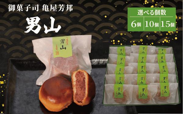 
            【選べる個数】 八幡 銘菓 男山 6個 10個 15個 化粧箱入り 和菓子 餡 あん くるみ クルミ スイーツ お菓子 おかし おやつ ギフト プレゼント 贈答 贈り物 お祝い 御歳暮 お歳暮 お中元 記念日 人気 おすすめ 京都 京都府 八幡市 御菓子司 亀屋芳邦
          