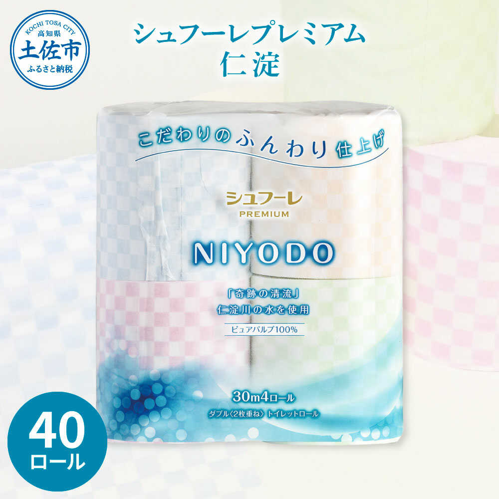 【ふるさと納税】トイレットペーパー ダブル 天然パルプ100% 無香料 シュフーレプレミアム 仁淀 40ロール入 2枚重ね 30m 4色アソート トイレットペーパー 日本製 やわらか 土佐和紙 消耗品 日用品 高知県土佐市/カルタス[BQBS001]