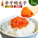 【ふるさと納税】有色 辛子明太子（バラ子）約1kg 明太子 めんたいこ ばらこ 辛子めんたいこ 明太 めんたい 辛子めんたい ご飯のおかず 博多 福岡名物 特産品 家庭用 お取り寄せ 冷凍 送料無料 ［F0141］