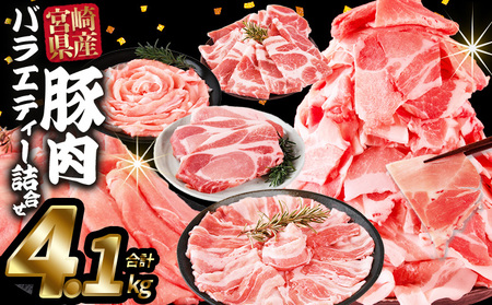 ＜豚肉バラエティー詰合せセット 4.1kg＞1か月程度で順次出荷【 国産 宮崎県産 ぶた にく 精肉 とんかつ トンカツ 焼肉 焼き肉 スライス 小間切れ 豚こま 詰め合わせ 6種類 肩ロース ウデ ミヤチク 宮崎県 国富町】【b0951_my】