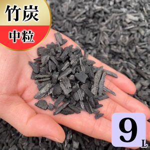竹炭 中粒 9L 土壌改良 園芸 消臭 調湿効果 [0583]
