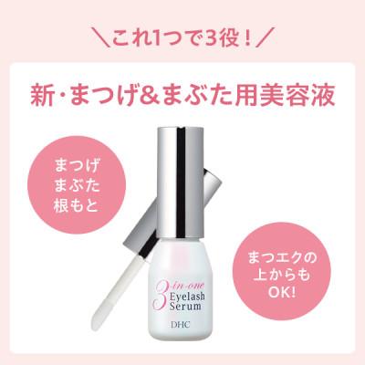ふるさと納税 茂原市 DHCスリー イン ワン アイラッシュ セラム(まつ毛・まぶた用美容液) |  | 01