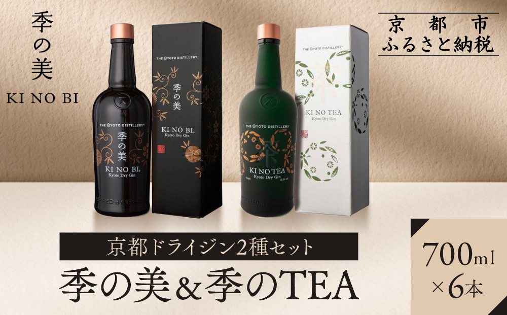 【京都蒸溜所】京都ドライジン 2種6本セット（季の美＆季のTEA） |プレミアム クラフトジン スピリッツ 人気セット［ 京都 お酒 ジン ドライジン スピリッツ 人気 おすすめ こだわり 蒸留 蒸留酒 蒸留所 ふるさと納税  飲み比べ セット ］ 261009_A-TC060