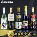 【ふるさと納税】日本酒 蓬莱 金賞受賞飲み比べセット 720ml×5本 飲み比べセット 渡辺酒造店 地酒 5本セット お酒 辛口 純米吟醸 入り ギフト 受賞 コンクール 旨い［B0075］