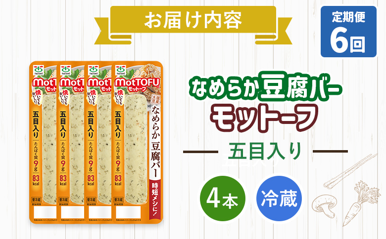 【定期便：6回】【たんぱく質】なめらか豆腐バー「モットーフ」五目入り×４本【53043】 【定期便：6回】五目入り×４本
