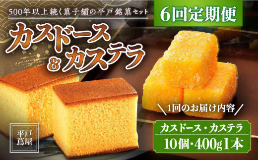 【6回定期便】カスドース・カステラ詰合せ【株式会社　つたや總本家】[KAD093]/ 長崎 平戸 菓子 和菓子 贈物 贈答 プレゼント 老舗 ポルトガル 元祖 カステラ