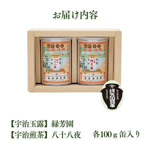 【 玉露 】 緑芳園100g缶入り / 【 煎茶 】 八十八夜100ｇ缶入り ( 京都 京田辺 産地直送 茶 玉露 煎茶 緑茶 日本茶 贈答 贈り物 ギフト セット 詰め合わせ 茶葉 芳醇 茶園 お取