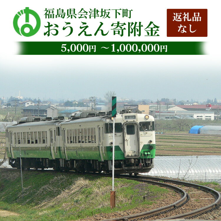 【ふるさと納税】《返礼品なし》5,000円 ～1,000,000円 福島県会津坂下町おうえん寄附金