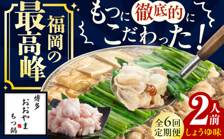 【6ヶ月定期便】博多もつ鍋おおやま(しょうゆ味) 2人前 / もつ鍋 モツナベ [AFAX016]