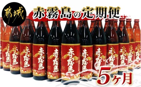 赤霧島定期便(5ヶ月)_T60（5）-0101_(都城市) 宮崎の芋焼酎 霧島酒造 赤霧島25度(900ml) 紫芋 ムラサキマサリ ストレートやオンザロックで 5ヶ月間毎月6本お届け