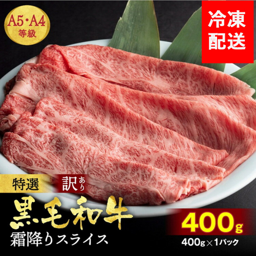 訳あり 京都産黒毛和牛(A4,A5) スライス 400g(通常350g+50g) 京の肉 ひら山 厳選 ふるさと納税牛肉