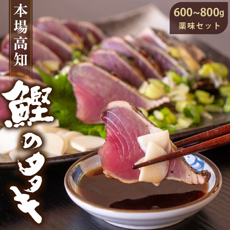 【ふるさと納税】 藁焼き かつおタタキ 600～800g 鰹 わら焼き 高知 冷蔵 カツオのたたき 藁焼きかつおたたき 刺身 魚 鰹たたき 鰹のたたき 生かつお 薬味 タレ 鮮魚 セット ごはん おつまみ 酒 つまみ 肴 晩ごはん 鮮魚店 須崎 YS007