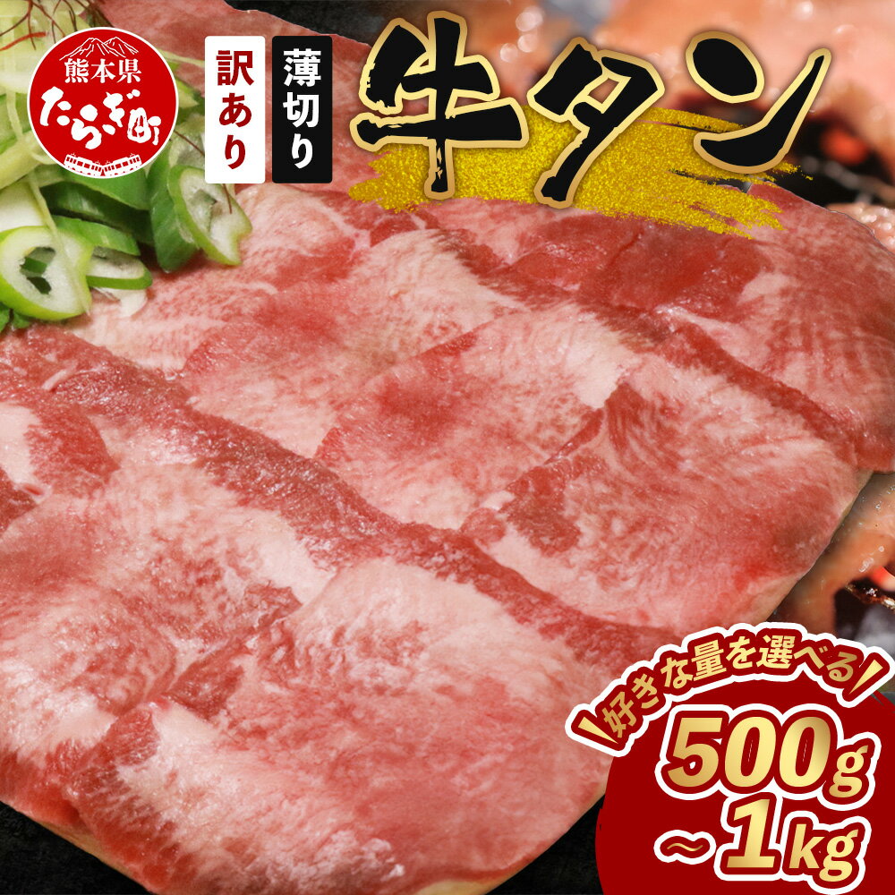【ふるさと納税】選べる容量【訳あり】 塩味 薄切り 牛タン スライス たっぷり 1kg ( 500g×2 ) 年内発送 年内配送 牛タン スライス 薄切り 牛タン タン 牛肉 牛 肉 お肉 厳選 焼肉 焼き肉 BBQ バーベキュー わけあり 訳アリ 牛たん お取り寄せ グルメ 冷凍 送料無料