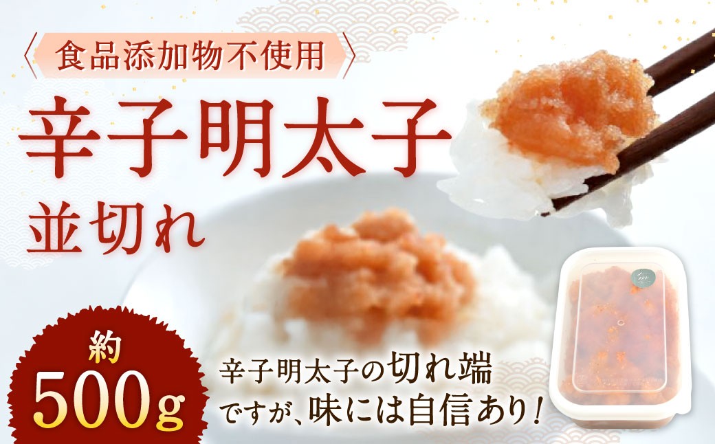 
            【食品添加物不使用】 辛子明太子 並切れ 約500g 切れ子 明太子 めんたいこ
          