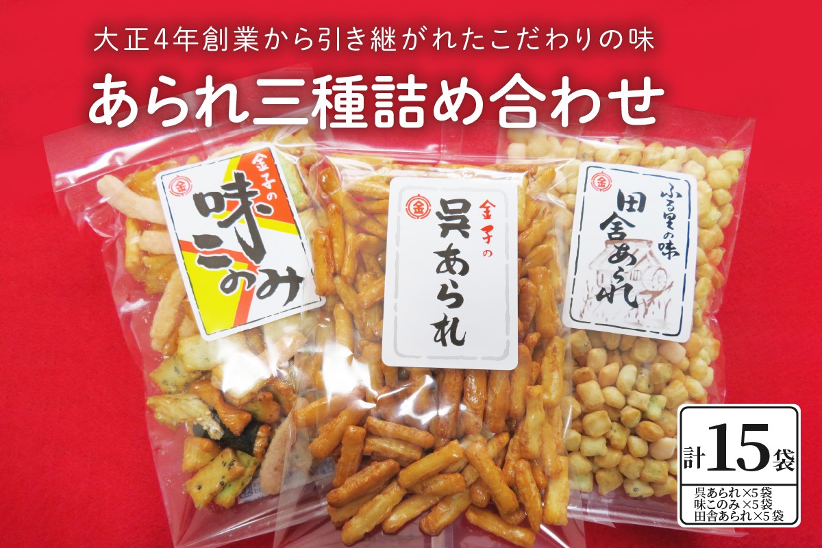 
あられ三種詰め合わせ（15袋入り）
