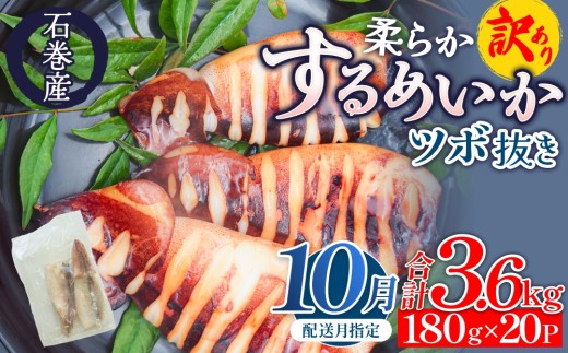 【10月配送】 訳あり 石巻産 柔らか するめいか ツボ抜き 180g × 20P スルメイカ いか イカ 烏賊 不揃い 小分け 下処理済み 時短調理 こだわり 冷凍 海鮮 魚介 おかず おつまみ 煮物 焼きイカ BBQ バーベキュー 宮城県 石巻市