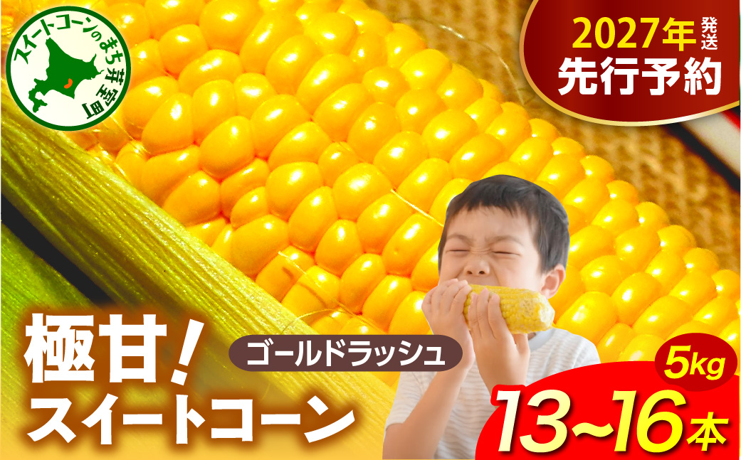 【先行受付】【2027年8月上旬～8月中旬頃発送】北海道十勝芽室町 ファーム・ミリオンの極甘スイートコーン 5kg me016-011-27b／ゴールドラッシュ  とうもろこし とうきび コーン お取り寄せ 産地直送 送料無料 国産