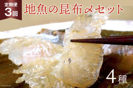 地魚昆布〆セット 産地直送 富山湾産 地魚昆布〆セット【4種×3回】【定期便】