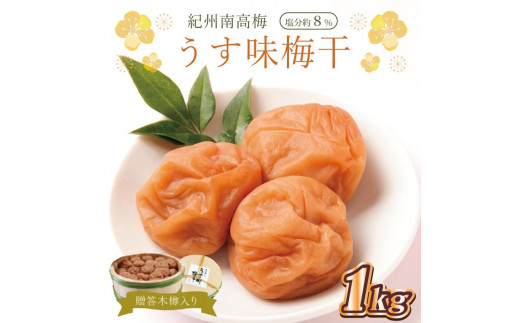 
                  贈答　いなみの里梅園　うす味梅干（木樽入り）　1kg　塩分約8%【和歌山産】　紀州南高梅　印南町　
                