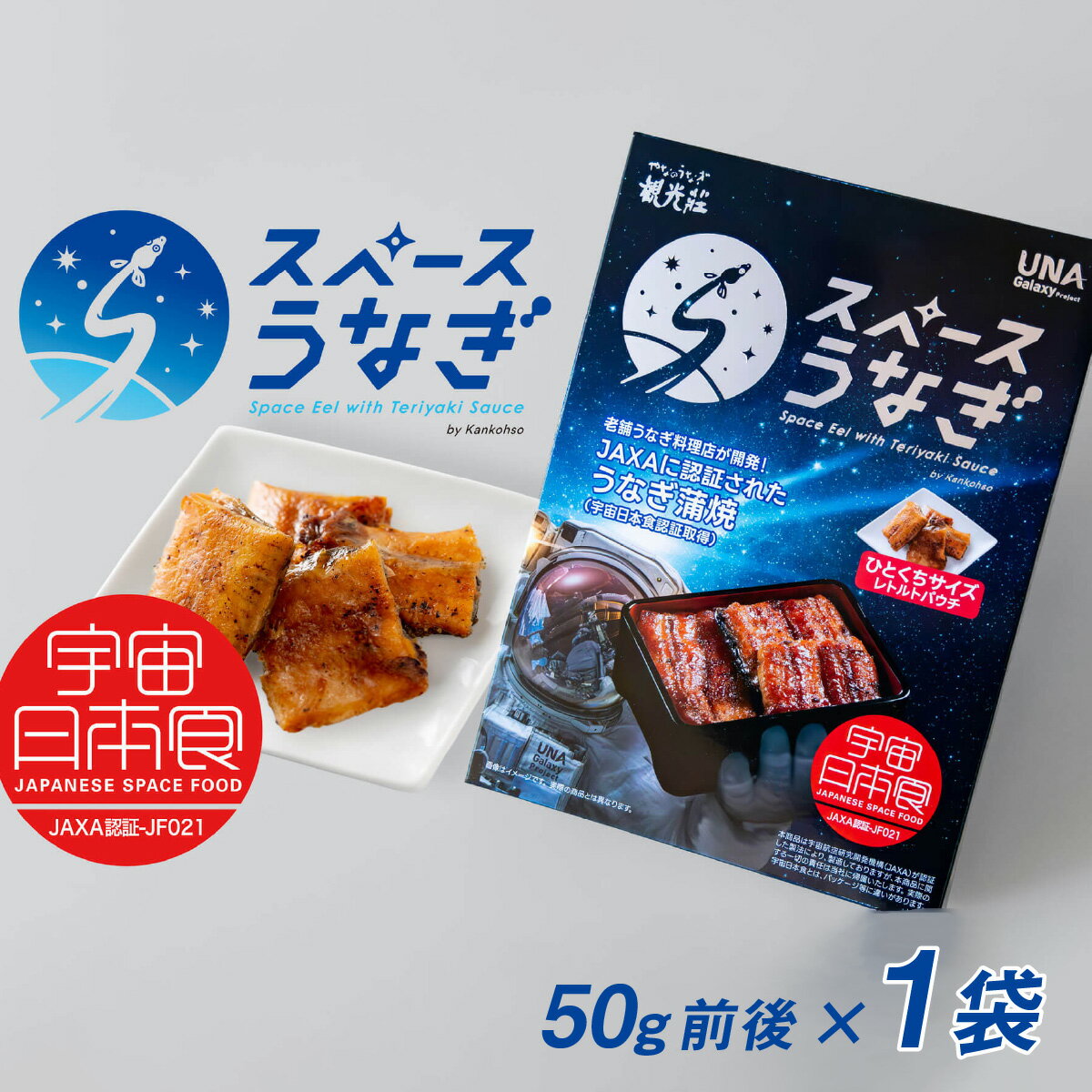 【ふるさと納税】スペースうなぎ（宇宙日本食認証取得）50g前後×1袋 | ＜やなのうなぎ観光荘＞ 鰻 ウナギ ブランド 丑の日 蒲焼き かば焼き 宇宙食 非常食 アウトドア 国産 岡谷市