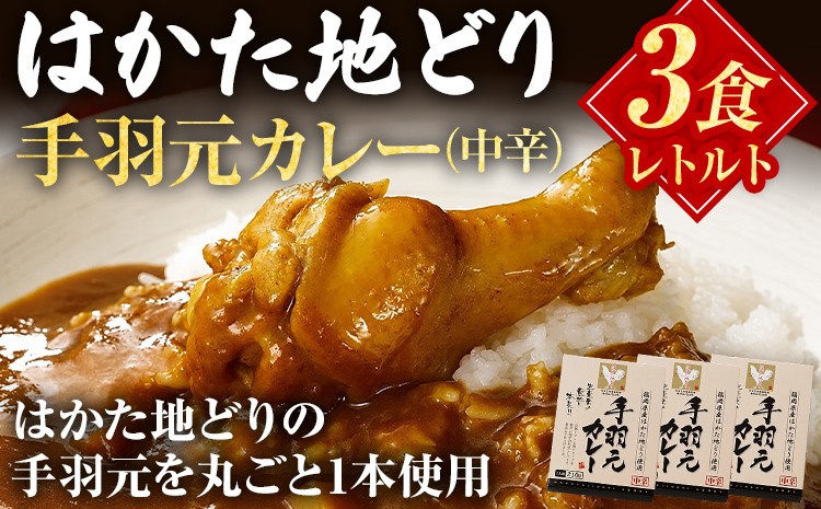 
                  はかた地どり 手羽元カレー 中辛 3食 レトルトカレー チキンカレー 福岡県産 地鶏 国産 レトルト カレー 常温保存 非常食 時短 簡単 温めるだけ お取り寄せ グルメ ギフト
                