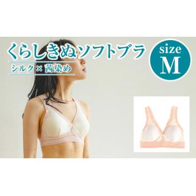 ふるさと納税 倉敷市 シルク×茜染め/ソフトブラ (M)