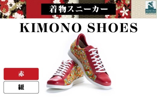 着物スニーカー KIMONO SHOES｜HeWhoMeひふみTOKYO (サイズ：22.0cm、デザイン：紐、カラー：赤)