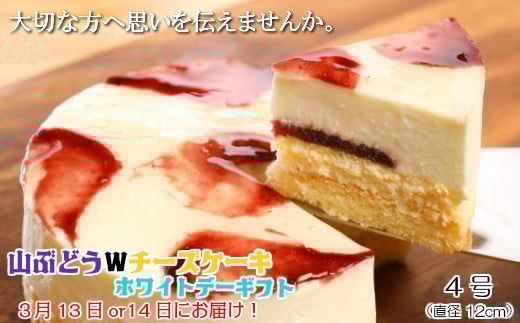 【大切な方へ思いを伝えませんか。】山ぶどうWチーズケーキホワイトデーギフト（4号：直径12㎝）