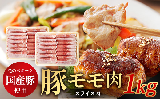 花の木農場 鹿児島県産 豚モモ スライス 約1kg（500g×2パック）HK-12｜ 豚肉 モモ肉 もも肉 精肉 スライス 冷凍 国産 お肉 農福連携 鹿児島県 南大隅町 第2花の木ファーム